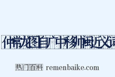 仲常龙图自广中移帅闽近义词是什么意思的图片